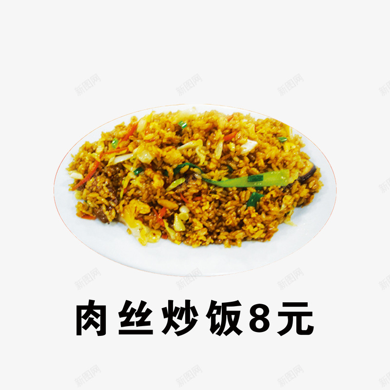 肉丝炒饭png免抠素材_新图网 https://ixintu.com 中国菜 中餐 美食 菜单 菜谱