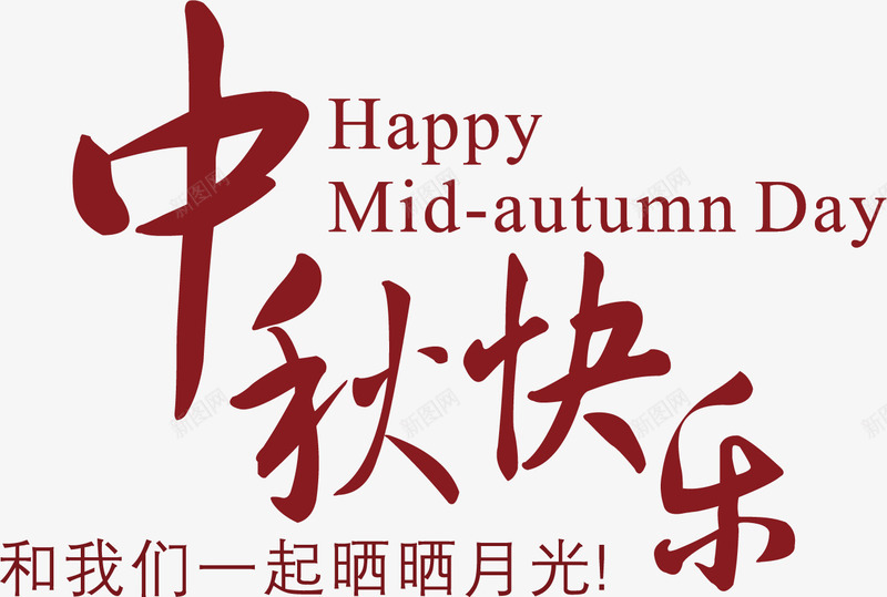 中秋节字体png免抠素材_新图网 https://ixintu.com 中秋佳节 中秋快乐 中秋节 字体设计 庆祝