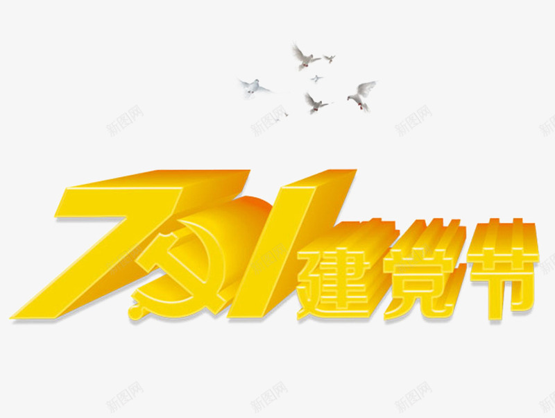 建党节艺术字png免抠素材_新图网 https://ixintu.com 七一 建党节 艺术字 黄色