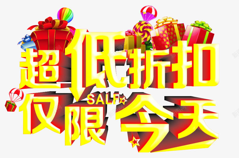 促销艺术字png免抠素材_新图网 https://ixintu.com 仅限今天 低廉 便宜 合算 廉价 打折 物有所值 物美价廉