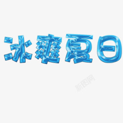 蓝色理立体字冰爽夏日高清图片