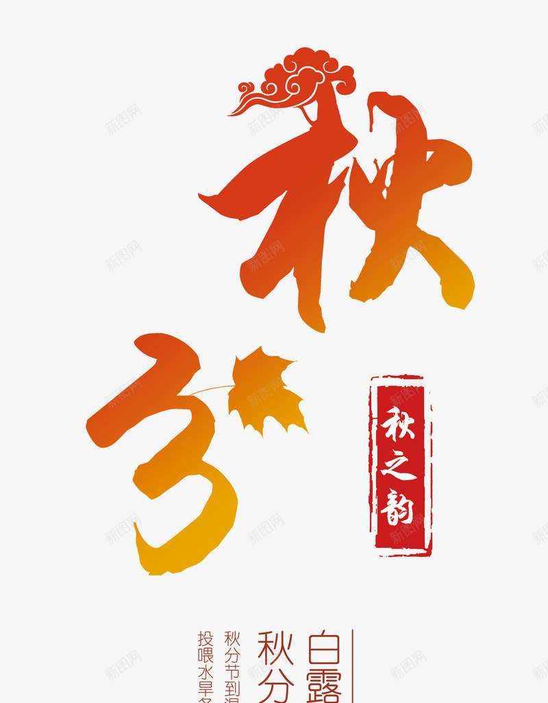 秋分艺术字png免抠素材_新图网 https://ixintu.com 中国风艺术字设计 二十四节气 传统节气 你好秋天 秋之韵 秋分