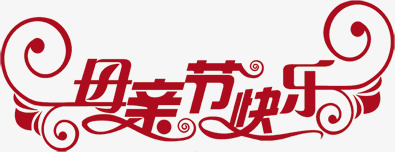 母亲节快乐红色花体字贺卡png免抠素材_新图网 https://ixintu.com 快乐 母亲节 红色 花体 设计 贺卡