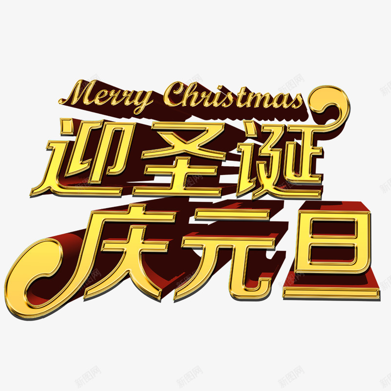 迎圣诞庆元旦png免抠素材_新图网 https://ixintu.com 圣诞节 圣诞节字体 迎圣诞庆元旦 迎圣诞庆元旦字体