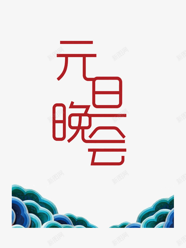 元旦晚会海报元素png免抠素材_新图网 https://ixintu.com 元旦 元旦晚会 元旦晚会ppt素材 元旦晚会海报素材 元旦素材 海报元素 简约 艺术字