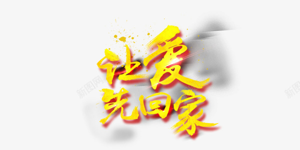 让爱先回家png免抠素材_新图网 https://ixintu.com 母婴 电商 艺术字 让爱先回家 黄色