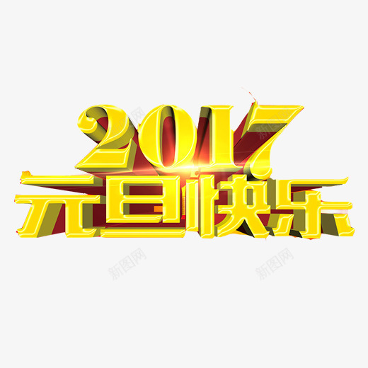 元旦快乐片png免抠素材_新图网 https://ixintu.com 2017新年 3D效果图 元旦节 新年 黄色字体