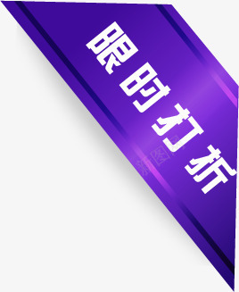 紫色限时打折图标淘宝促销标签png_新图网 https://ixintu.com 促销 图标 打折 标签 紫色 限时