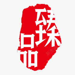 特价中国风式红章臻品印章图标高清图片