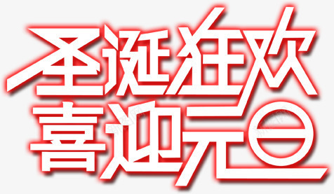 卡通简约创意元旦艺术字装饰广告png免抠素材_新图网 https://ixintu.com 元旦节快乐 元旦节祝福 元旦节艺术字 卡通简约创意元旦艺术字装饰广告设计免费下载 喜迎元旦艺术字 海报设计 艺术字字体