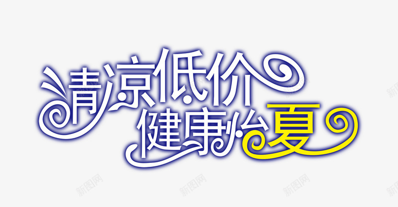 清凉低价png免抠素材_新图网 https://ixintu.com 字体设计平面设计低价字体低价