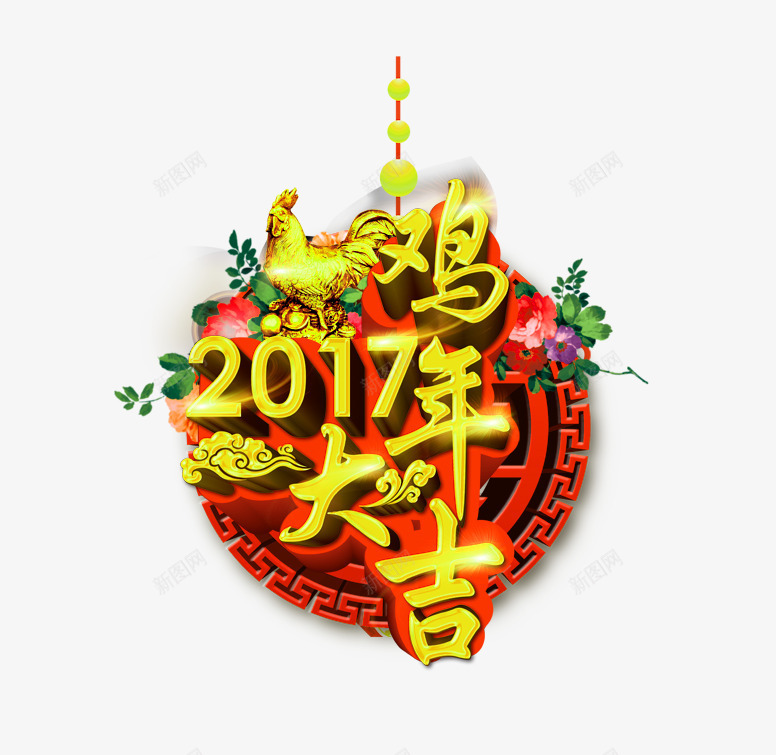 2017鸡年大吉艺术字png免抠素材_新图网 https://ixintu.com 2017 元旦 元旦透明素材 大吉 祥云 艺术字 金鸡 鸡年