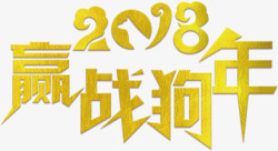 赢战2018晚会企业年会素材