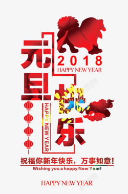 2018元旦艺术字素材