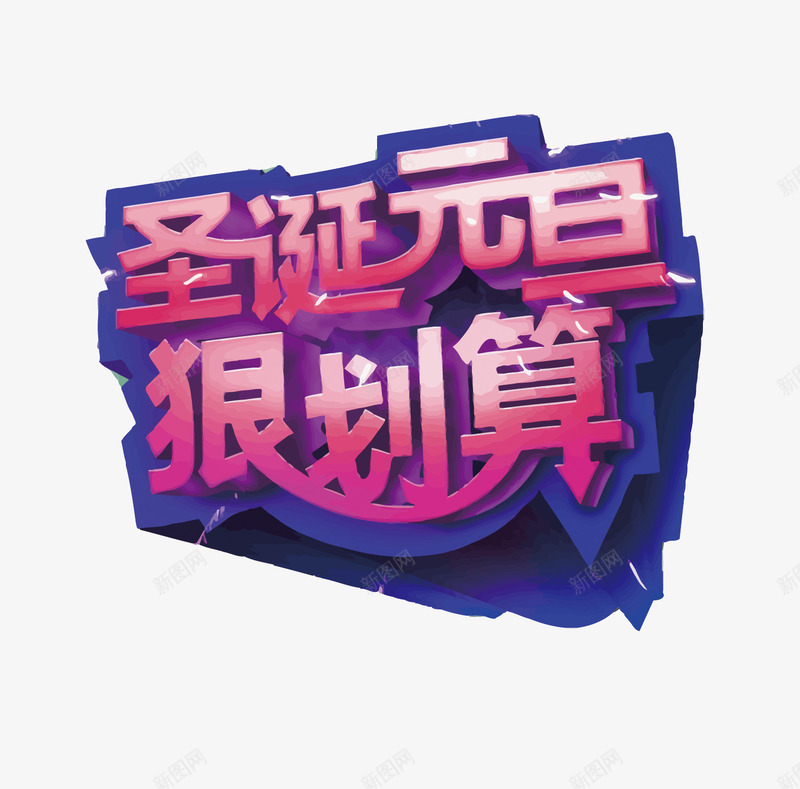 艺术字png免抠素材_新图网 https://ixintu.com 促销 圣诞元旦 狠划算 立体 粉色 蓝色