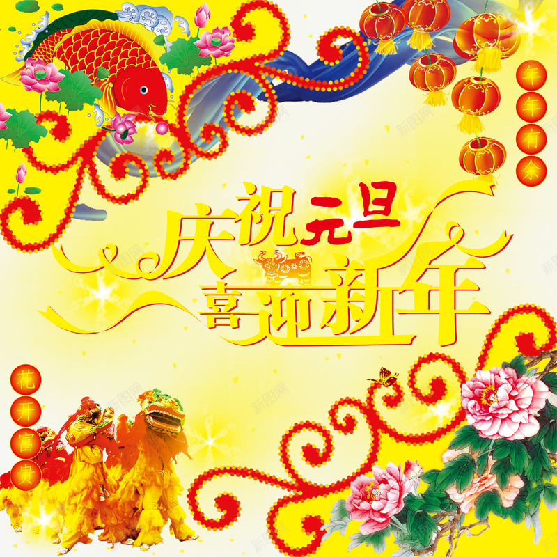 庆祝元旦喜迎新年海报png_新图网 https://ixintu.com 喜庆 喜迎新年 庆祝元旦 金色