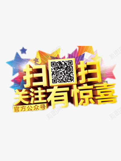 扫码有关注png免抠素材_新图网 https://ixintu.com 字体 宣传元素 惊喜素材 扫码素材 金色元素