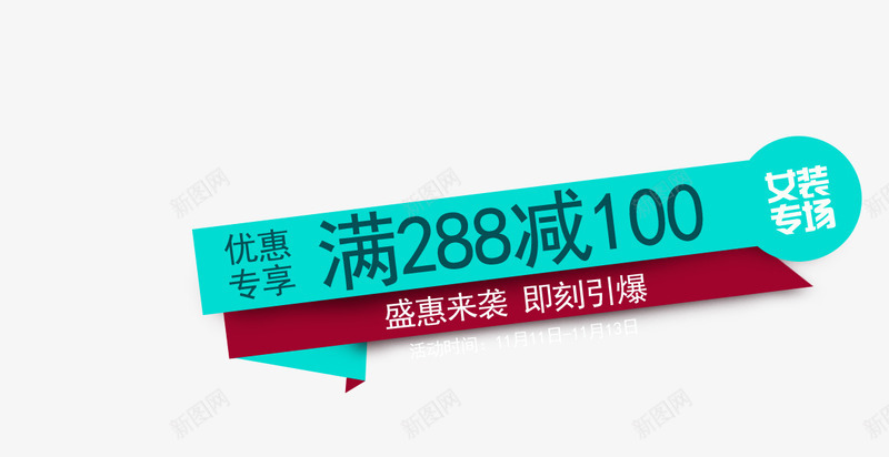 满减活动png免抠素材_新图网 https://ixintu.com 优惠专享 打折专场 盛惠来袭