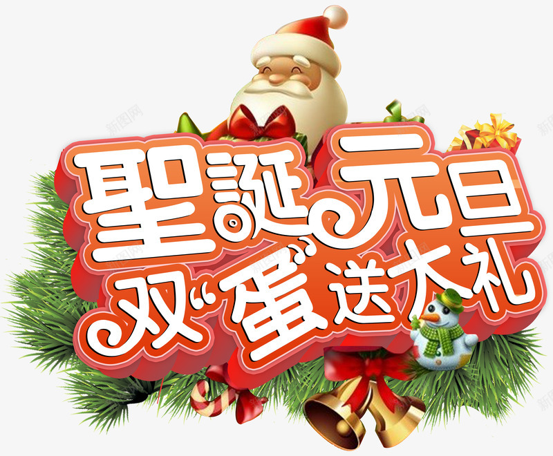 圣诞元旦促销海报png免抠素材_新图网 https://ixintu.com 元旦 圣诞 圣诞老人 立体字 送大礼