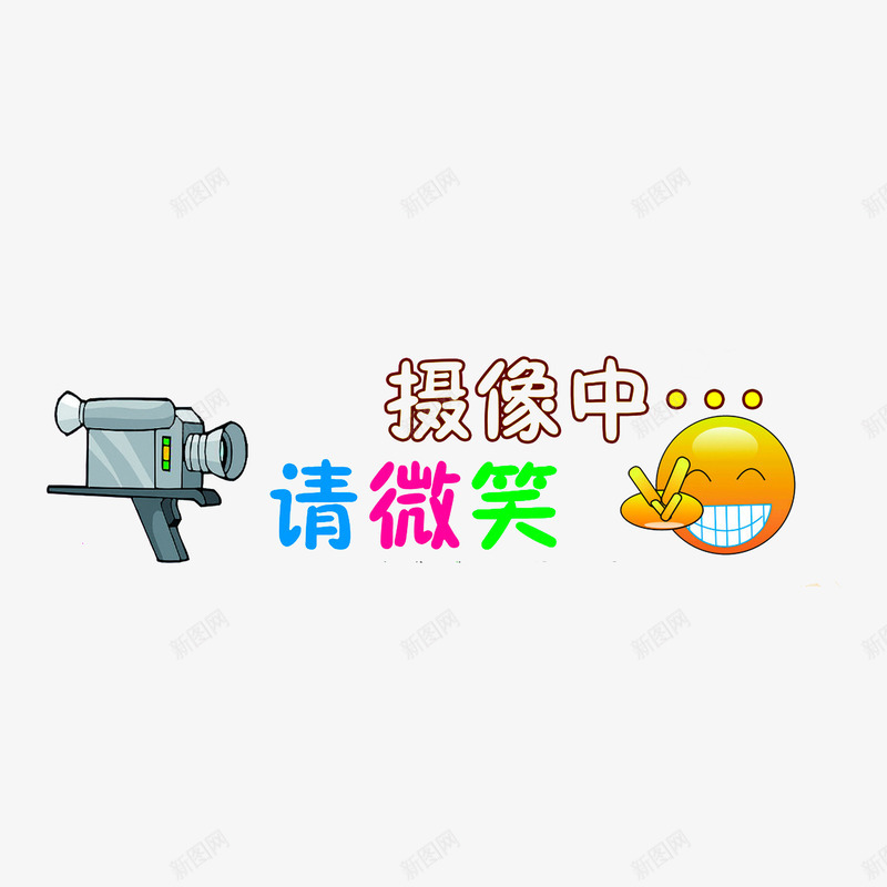 摄像中请微笑图标png_新图网 https://ixintu.com 微笑表情 提醒图标 摄像中请微笑 监控区域