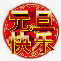 中国风牡丹背景元旦快乐红色喜庆艺术字高清图片