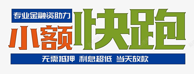 小额快跑贷款艺术字png免抠素材_新图网 https://ixintu.com PSD 信用贷款 小额 快跑 艺术字 贷款 金融助力