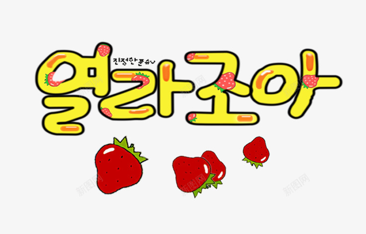 韩国卡通艺术字png免抠素材_新图网 https://ixintu.com 儿童字体 卡通 文字艺术 浪漫字体 艺术字 草莓