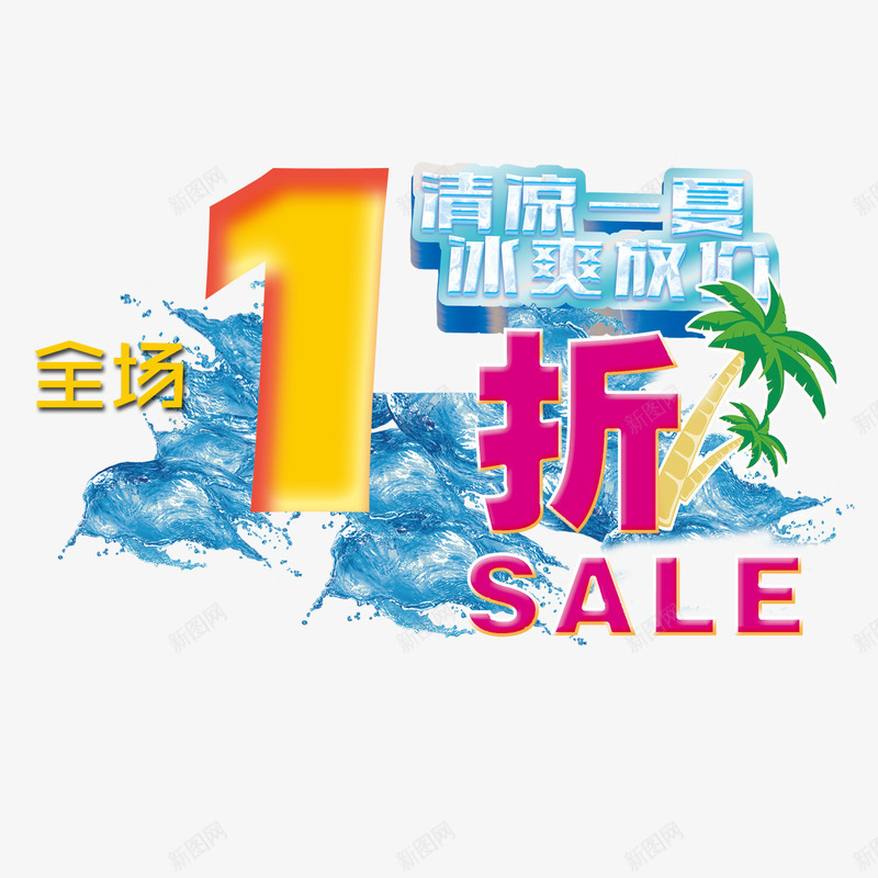 清凉一夏全场一折起png免抠素材_新图网 https://ixintu.com 全场1折起 全场一折起 实惠 活动 清凉一夏