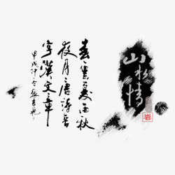 水墨中国复古字体素材