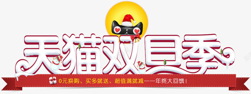 天猫双旦季png免抠素材_新图网 https://ixintu.com 元旦 双旦季 圣诞节 天猫 艺术字