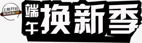 端午换新季png免抠素材_新图网 https://ixintu.com 端午 端午换新季 端午活动