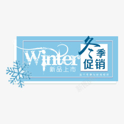 自然雪花冬季促销字体高清图片