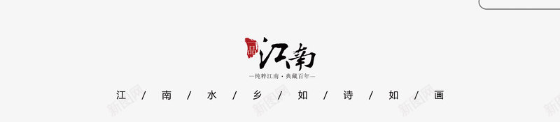 中国风的水墨艺术字png免抠素材_新图网 https://ixintu.com 中国风 印章 字体 岭南 岭南印象 毛笔字 江南 艺术字 黑色