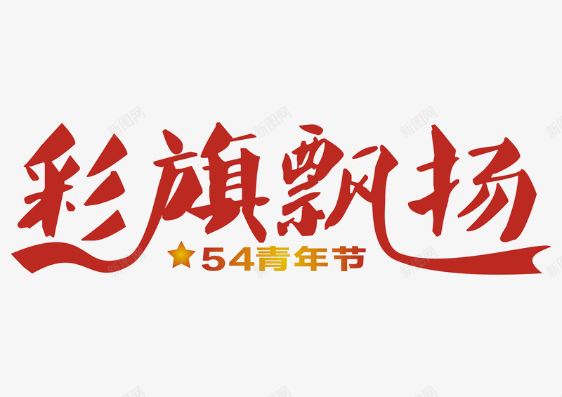 彩旗飘扬艺术字png免抠素材_新图网 https://ixintu.com 54青年节 共青团 红色创意字体 艺术字 青年