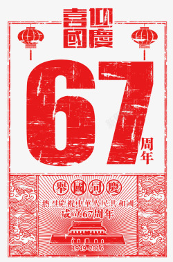 喜庆活动国庆优惠卷喜迎国庆节67周年红色海报高清图片