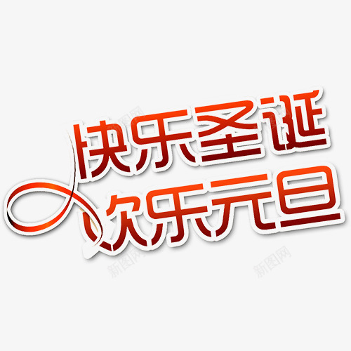 简约装饰双节艺术字png免抠素材_新图网 https://ixintu.com 元旦 双旦 双旦同庆 双节同庆 快乐圣诞 欢乐元旦 艺术字 装饰字体 设计字体