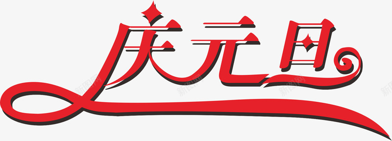 元旦专辑png免抠素材_新图网 https://ixintu.com 中国红 元旦快乐 庆元旦 艺术字