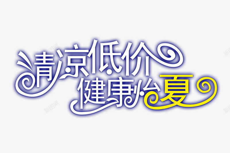 清凉低价健康怡夏png免抠素材_新图网 https://ixintu.com 健康怡夏 清凉低价 艺术字