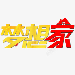 梦想家艺术字梦想家高清图片