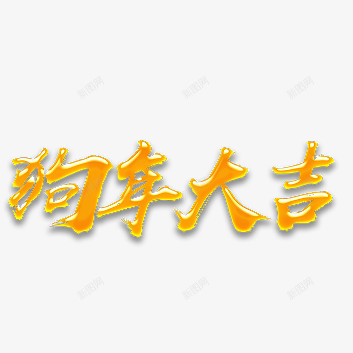 狗年大吉字体png免抠素材_新图网 https://ixintu.com 2018 元旦快乐 吉祥狗年 年画 戊戌年 新年快乐 狗年 狗年促销 狗年大吉 狗年广告