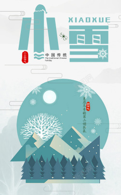 传统气节24气节小雪海报高清图片