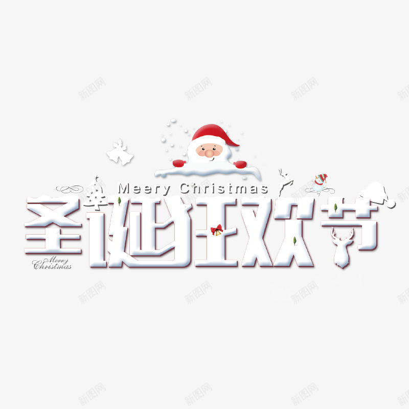 白色圣诞狂欢节冬日字体png免抠素材_新图网 https://ixintu.com 冬日 圣诞 字体 狂欢节 白色 镂空字体