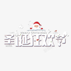 白色的圣诞狂欢字白色圣诞狂欢节冬日字体高清图片