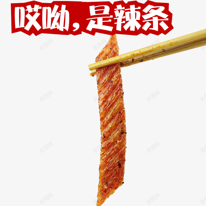 哎呦是辣条png免抠素材_新图网 https://ixintu.com 白色字体 辣条 零食 麻辣