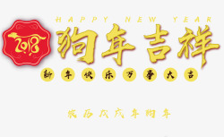 狗年吉祥素材