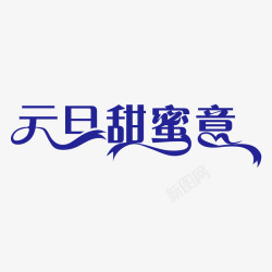 元旦促销字体素材