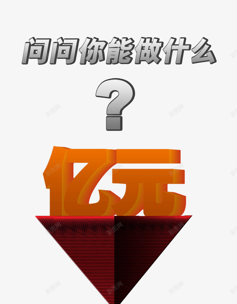 问问你能做什么png免抠素材_新图网 https://ixintu.com 亿元 立体字 问号 问问你能做什么