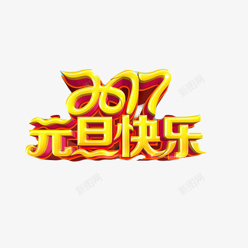 2017元旦节片png免抠素材_新图网 https://ixintu.com 2017年 元旦快乐 元旦节素材 金色