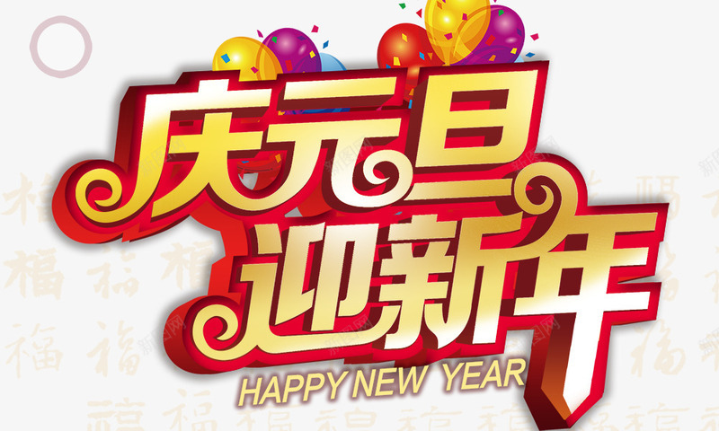 庆元旦迎新年png免抠素材_新图网 https://ixintu.com 庆元旦迎新年 彩色气球 福 金色字