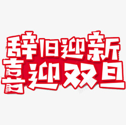 辞旧迎新喜迎元旦素材